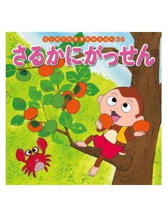 Saru Ka Nigassen - Hajimete no Sekai Meisaku Ehon Vol.36 - Conto classico japonês