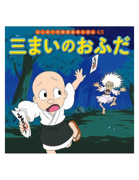 San mai no ofuda - Hajimete no Sekai Meisaku Ehon Vol.43 -Conto classico japonês