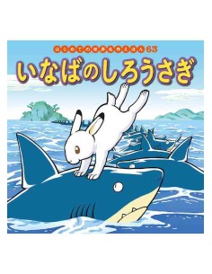 Inaba no shiro Usagi - Hajimete no Sekai Meisaku Ehon Vol.63 - Conto classico japonês
