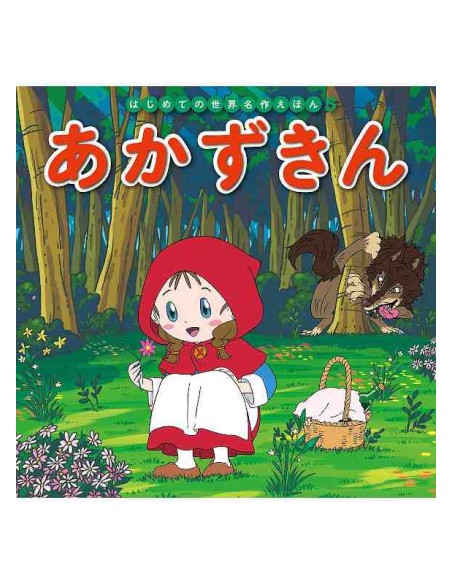 A Kazukin - Hajimete no Sekai Meisaku Ehon Vol.5- Conto classico 