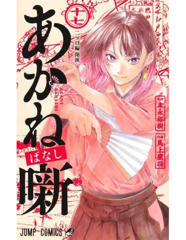 Akane-banashi Vol.17