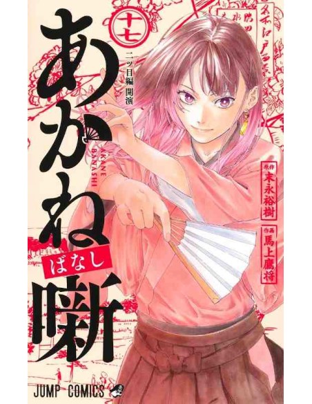 Akane-banashi Vol.17