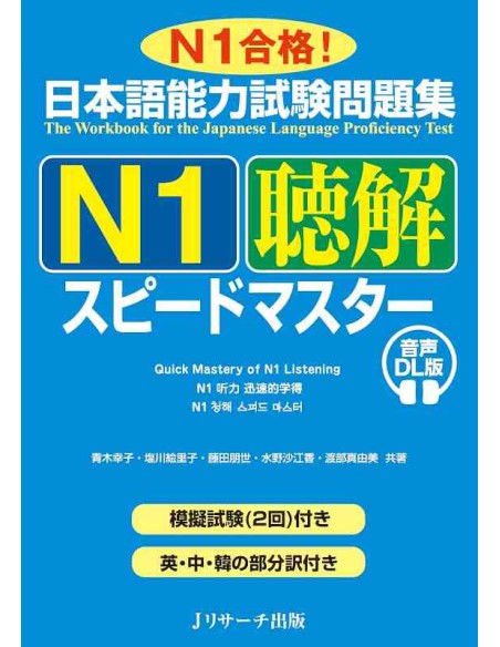 JLPT Speed Master N1: Listening Comprehension (Includes Audio Download)
