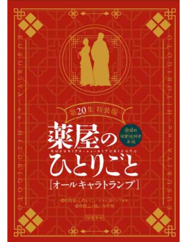 Kusuriya no Hitorigoto: Mao Mao no Kokyu Nazotoki Techo Vol.20 (The Apothecary Diaries) Special Ed.