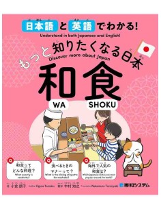Discover more about Japan - WA SHOKU - Understand in both Japanese and English!