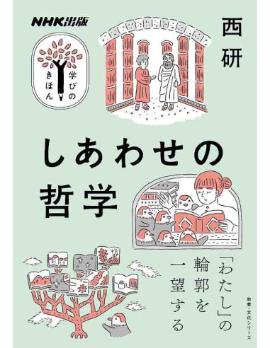Shiawase No Tetsugaku (Kyoyo Bunka Series) - NHK Shuppangaku Binokihon