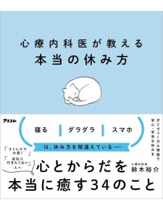 Shinryonaikai ga oshieru honto no yasumi kata