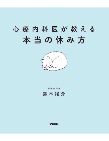 Shinryonaikai ga oshieru honto no yasumi kata