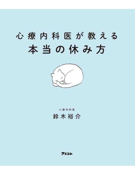 Shinryonaikai ga oshieru honto no yasumi kata