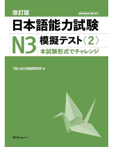 JLPT N3 - Nihongo Noryoku Shiken N3 Mogi Tesuto 2 (Simulador JLPT N3) - Revised Edition