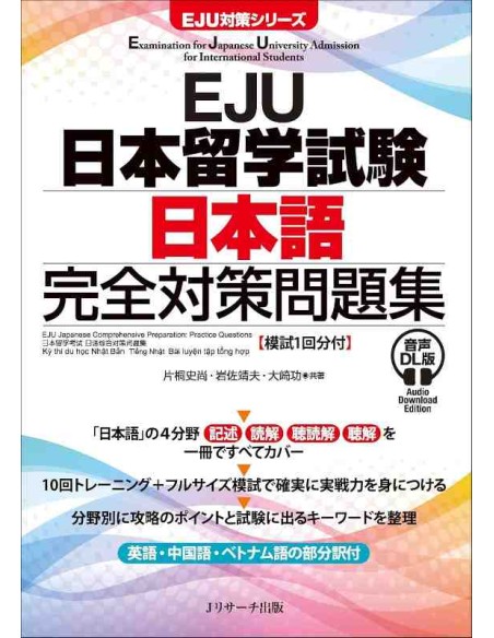 EJU- Examination for Japanese University Admission for International Students (Inc. Audio DL)