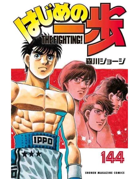 Hajime no Ippo Vol. 144 (The Fighting!)