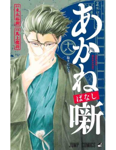 Akane-banashi Vol.18