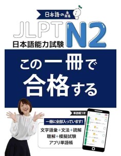 Nihongo no Mori: One book to pass the JLPT N2
