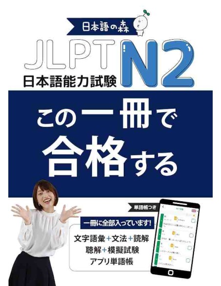 Nihongo no Mori: One book to pass the JLPT N2
