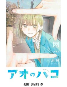 Ao no Hako - Blue Box - Vol.22