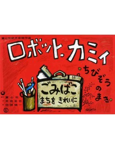 Kamishibai - Robotto Kami - Chibizou no Maki - 38,2 x 26.5 cm.