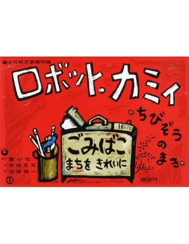 Kamishibai - Robotto Kami - Chibizou no Maki - 38,2 x 26.5 cm.