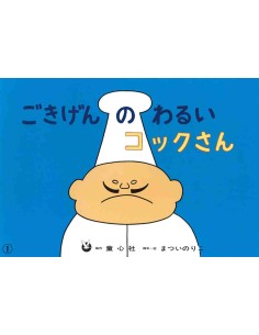 Kamishibai - Gokigen no warui kokku-san - 38,2 x 26.5 cm.