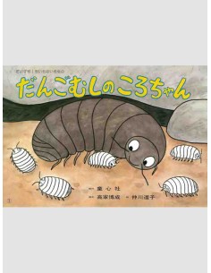 Kamishabai - Dango mushi no koro chan - 38,2 x 26.5 cm.