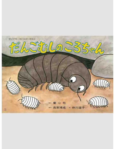 Kamishabai - Dango mushi no koro chan - 38,2 x 26.5 cm.