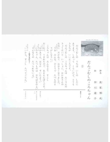 Kamishabai - Dango mushi no koro chan - 38,2 x 26.5 cm.