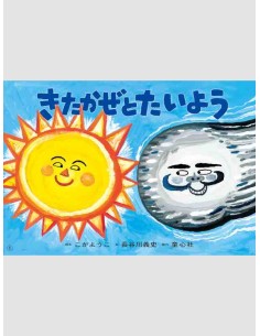 Kamishabai - Kita kaze to Taiyo : Isoppu dowa yori - 38,2 x 26.5 cm.