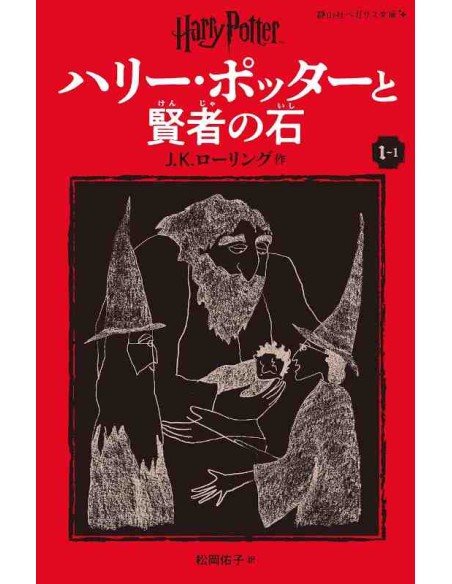 Harry Potter e a Pedra Filosofal 1-1 (Nova versão em japonês COM furigana - Capa mole)
