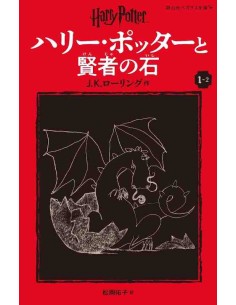 Harry Potter e a Pedra Filosofal 1-2 (Nova versão em japonês COM furigana - Capa mole)