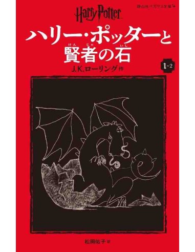 Harry Potter e a Pedra Filosofal 1-2 (Nova versão em japonês COM furigana - Capa mole)