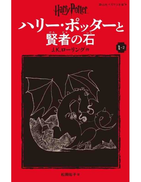 Harry Potter e a Pedra Filosofal 1-2 (Nova versão em japonês COM furigana - Capa mole)