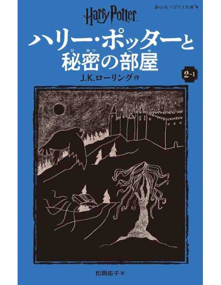 Harry Potter e a Câmara dos Segredos 2-1 (Nova versão em japonês COM furigana - Capa mole)