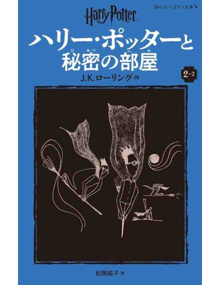 Harry Potter e a Câmara dos Segredos 2-2 (Nova versão em japonês COM furigana - Capa mole)