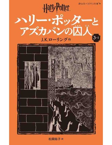 Harry Potter e o Prisioneiro de Azkaban 3-1 (Nova versão em japonês COM furigana - Capa mole)