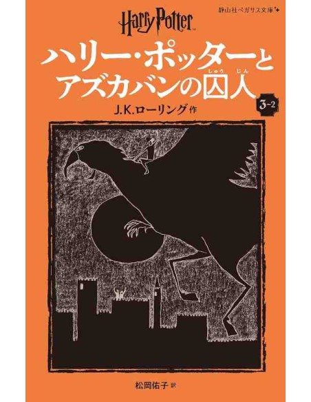 Harry Potter e o Prisioneiro de Azkaban 3-2 (Nova versão em japonês COM furigana - Capa mole)
