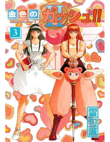 Konjiki no GASH!! 2 Vol.3 (Zatch Bell! 2)