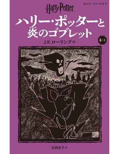 Harry Potter e o Cálice de Fogo 4-1 (Nova versão em japonês COM furigana - Capa mole)