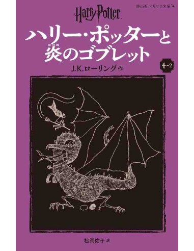 Harry Potter e o Cálice de Fogo 4-2 (Nova versão em japonês COM furigana - Capa mole)