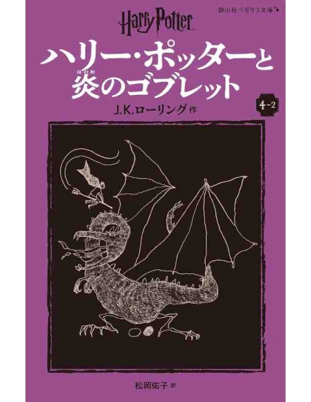 Harry Potter e o Cálice de Fogo 4-2 (Nova versão em japonês COM furigana - Capa mole)