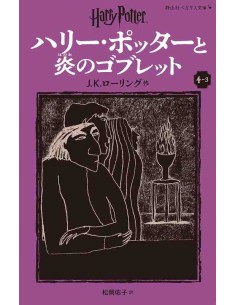 Harry Potter e o Cálice de Fogo 4-3 (Nova versão em japonês COM furigana - Capa mole)