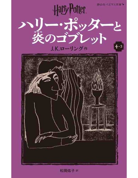 Harry Potter e o Cálice de Fogo 4-3 (Nova versão em japonês COM furigana - Capa mole)