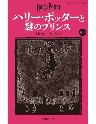 Harry Potter e o Príncipe Misterioso 6-1 (Nova versão em japonês COM furigana - Capa mole)