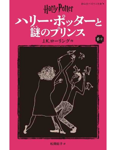 Harry Potter e o Príncipe Misterioso 6-2 (Nova versão em japonês COM furigana - Capa mole)