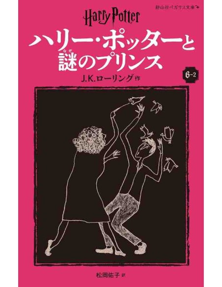 Harry Potter e o Príncipe Misterioso 6-2 (Nova versão em japonês COM furigana - Capa mole)