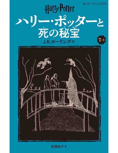 Harry Potter e os Talismas da Morte 7-3 (Nova versão em japonês COM furigana - Capa mole)