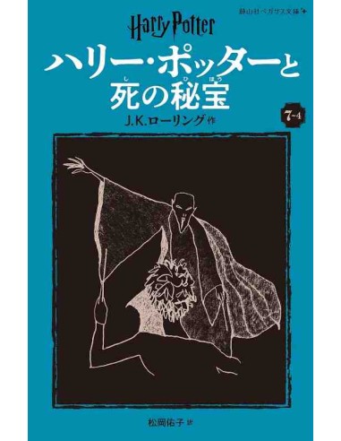 Harry Potter e os Talismas da Morte 7-4 (Nova versão em japonês COM furigana - Capa mole)