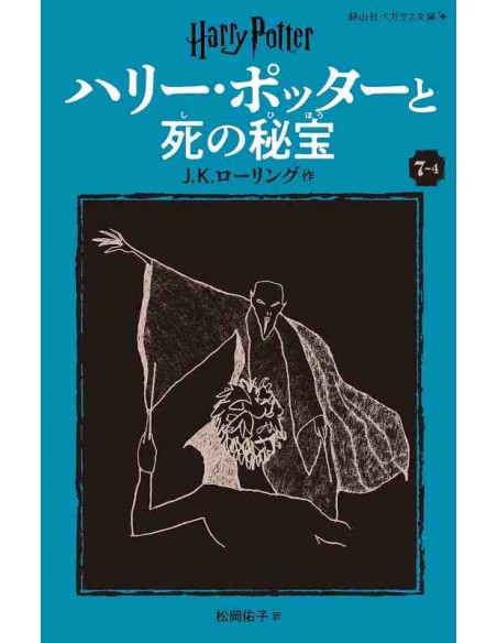 Harry Potter e os Talismas da Morte 7-4 (Nova versão em japonês COM furigana - Capa mole)