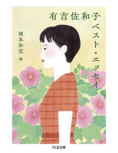 Sawako Ariyoshi's Best Essays