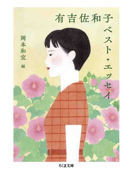 Sawako Ariyoshi's Best Essays