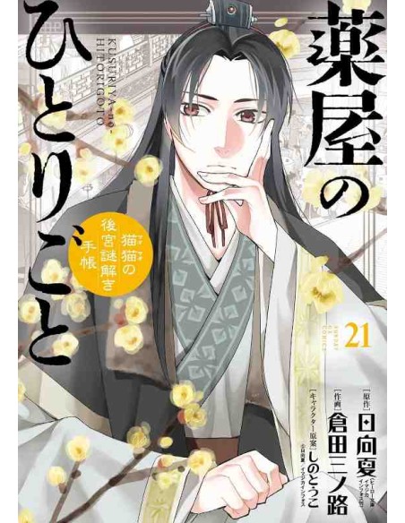 Kusuriya no Hitorigoto: Mao Mao no Kokyu Nazotoki Techo Vol.21 (The Apothecary Diaries)
